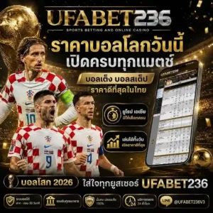 ราคาบอลโลกวันนี้