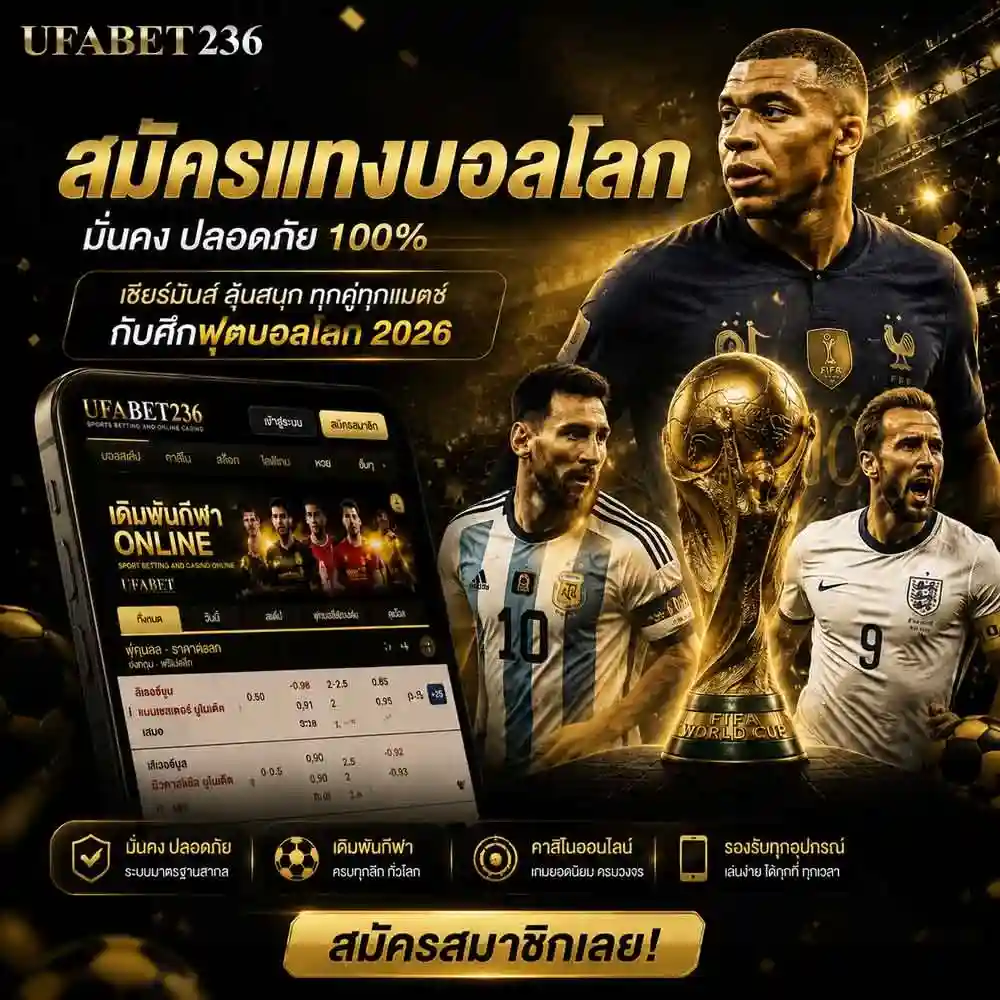 สมัครแทงบอลโลก