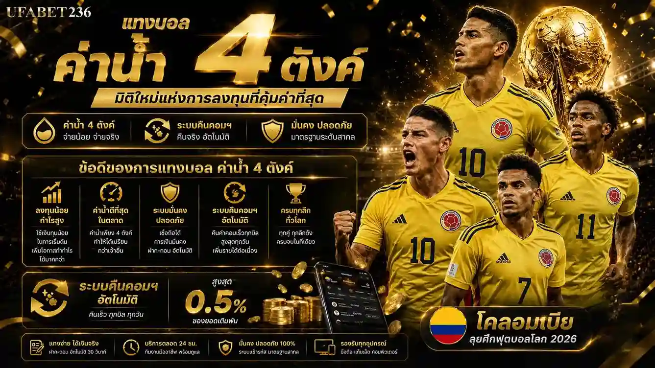 แทงบอลค่าน้ำ 4 ตังค์