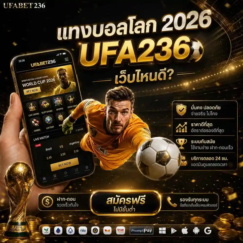 แทงบอลโลก เว็บไหนดี