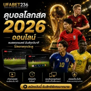 ดูบอลโลกสด 2026 ออนไลน์