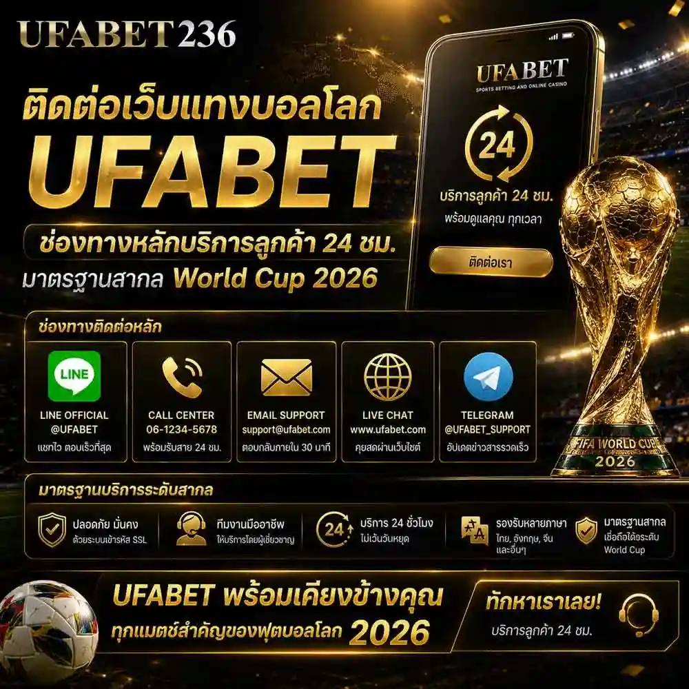 ติดต่อ เว็บแทงบอลโลก