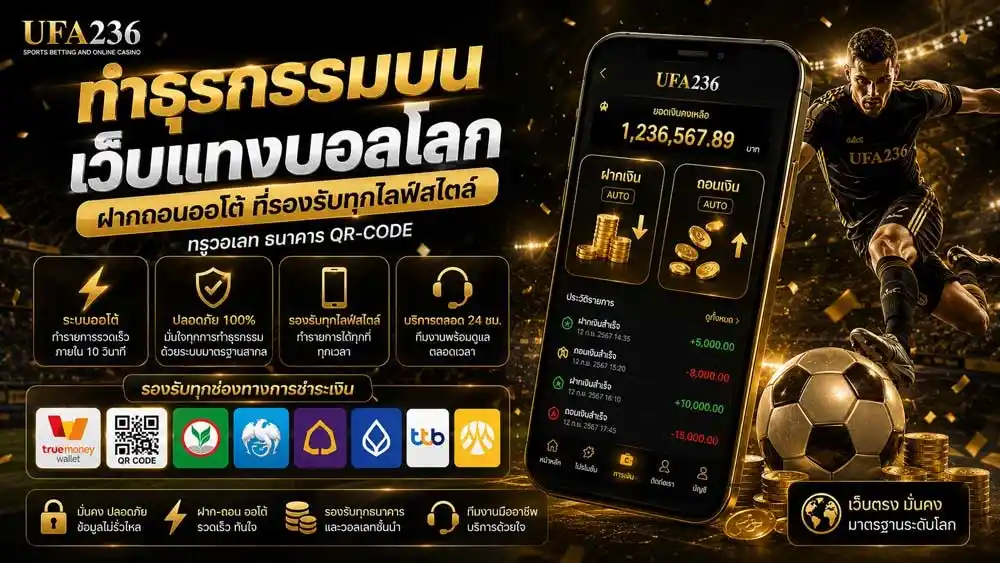 ทำธุรกรรมบน เว็บแทงบอลโลก