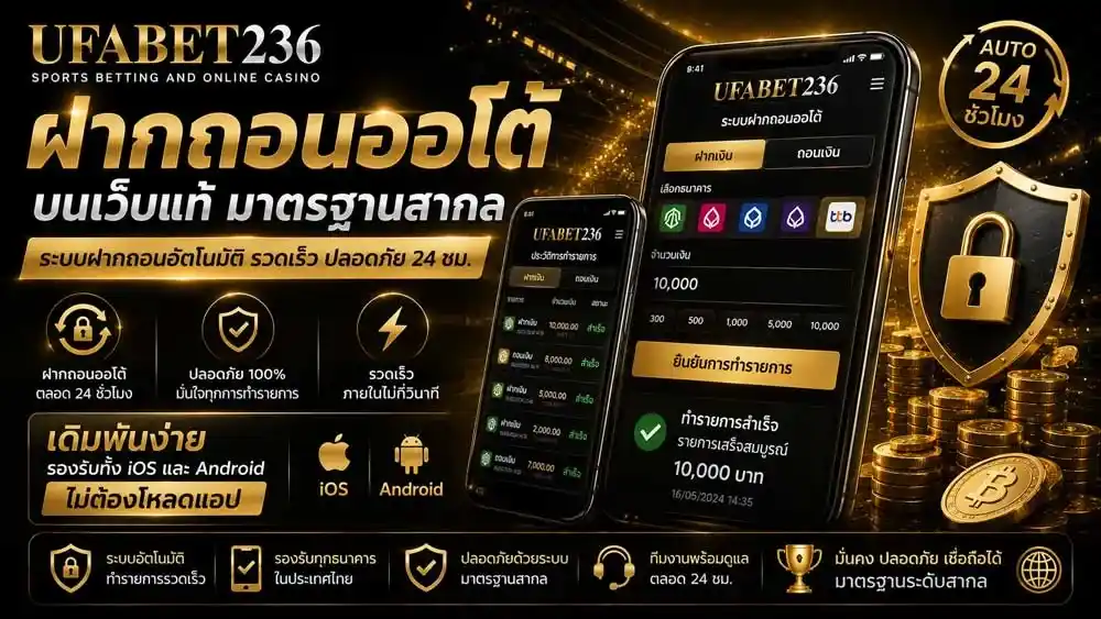 ฝากถอน UFABET เว็บแท้