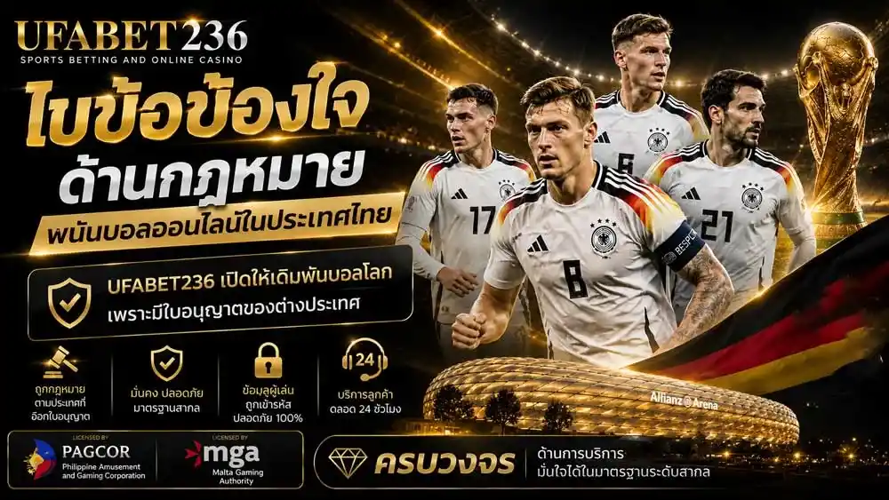 พนันบอลออนไลน์ผิดกฎหมายไหม