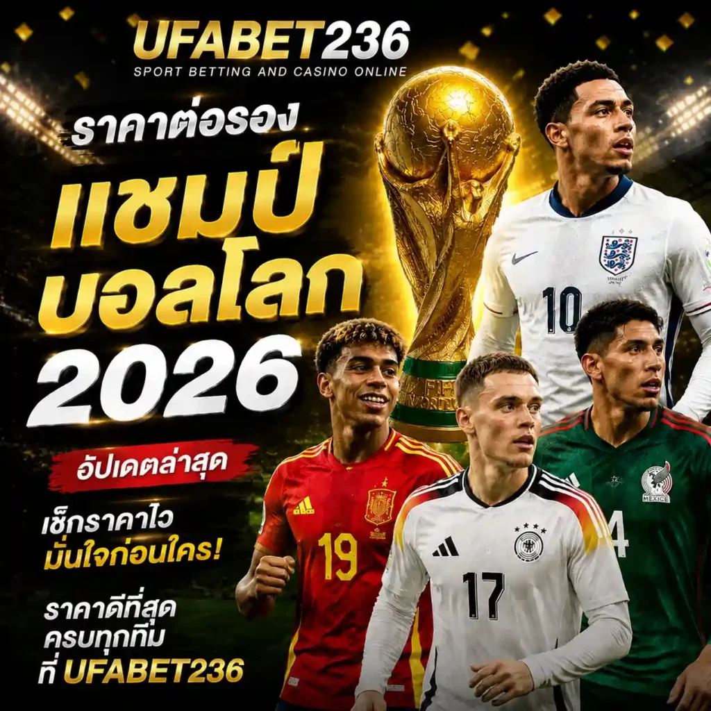 ราคาต่อรองแชมป์บอลโลก 2026