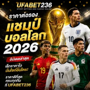ราคาต่อรองแชมป์บอลโลก 2026