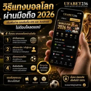 วิธีแทงบอลโลกผ่านมือถือ