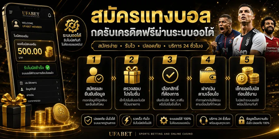 สมัครแทงบอลรับเครดิตฟรี
