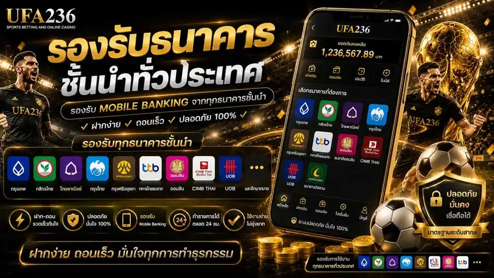 เว็บบอลโลกรองรับธนคารชั้นนำทั่วประเทศ