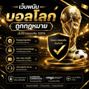 เว็บพนันบอลโลกถูกกฎหมาย