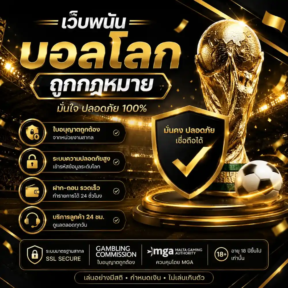 เว็บพนันบอลโลกถูกกฎหมาย
