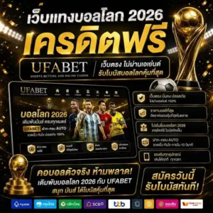 เว็บแทงบอลโลก 2026 เครดิตฟรี