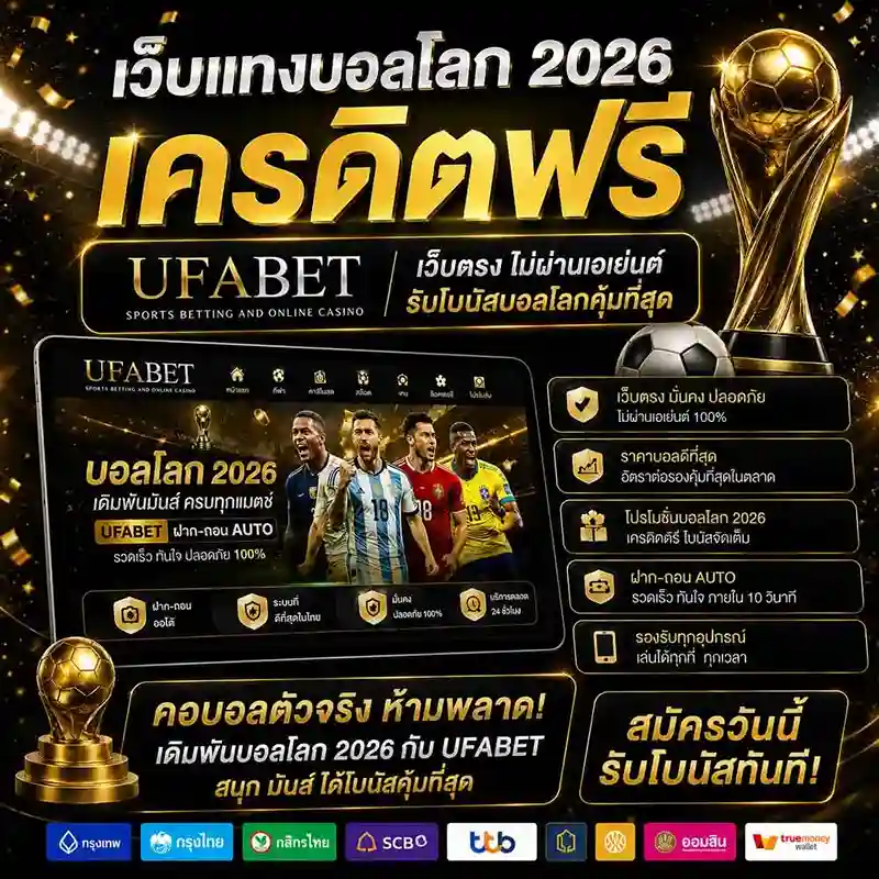 เว็บแทงบอลโลก 2026 เครดิตฟรี