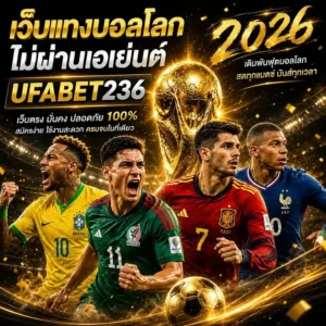 เว็บแทงบอลโลก ไม่ผ่านเอเย่นต์