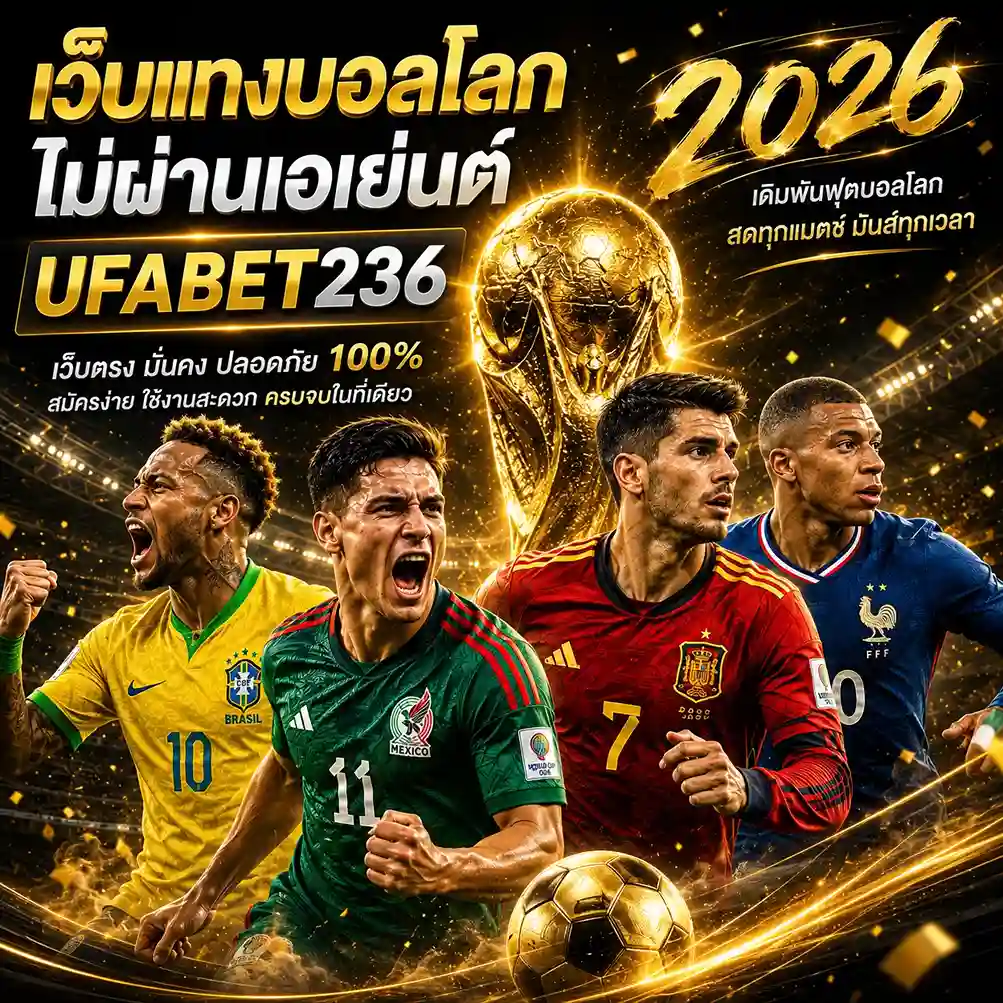 เว็บแทงบอลโลก ไม่ผ่านเอเย่นต์