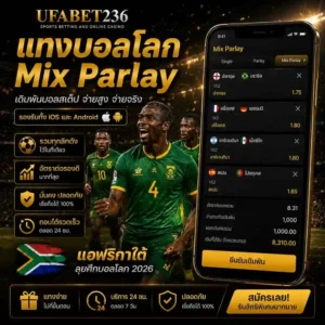 แทงบอลโลก Mix Parlay