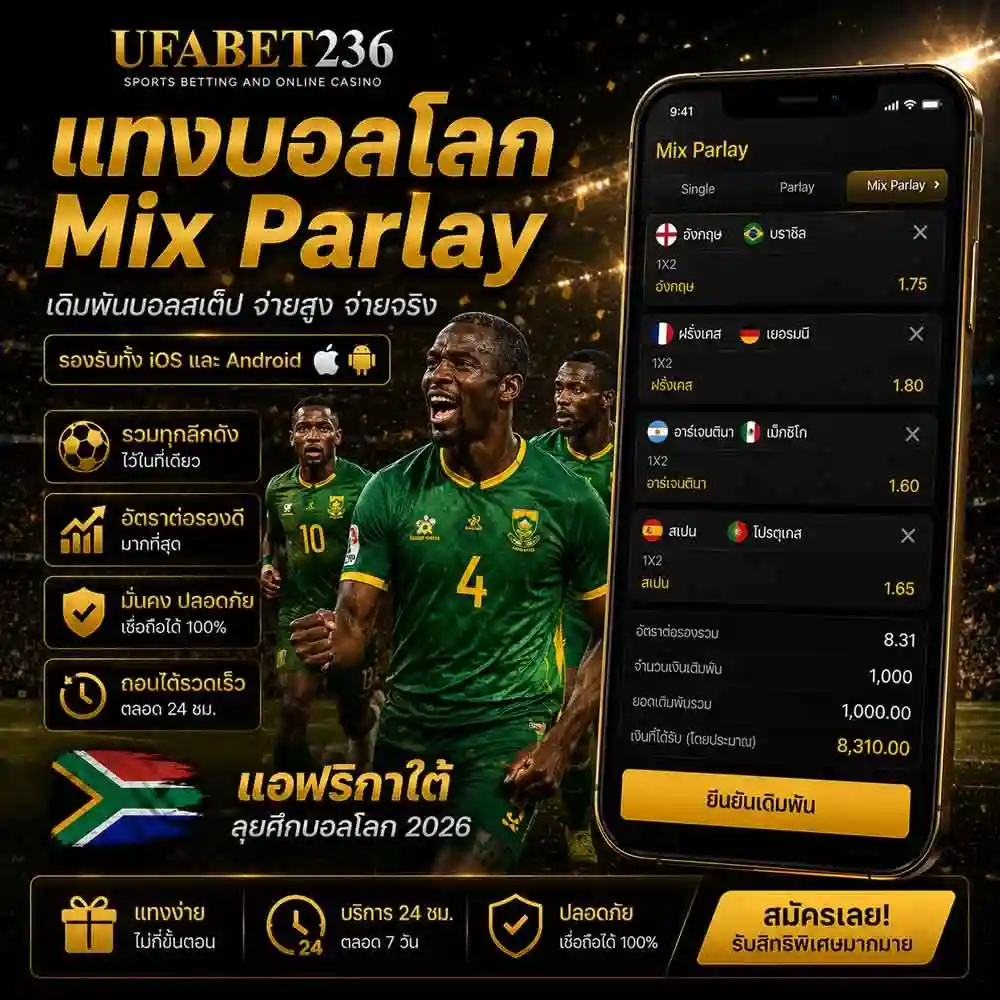 แทงบอลโลก Mix Parlay
