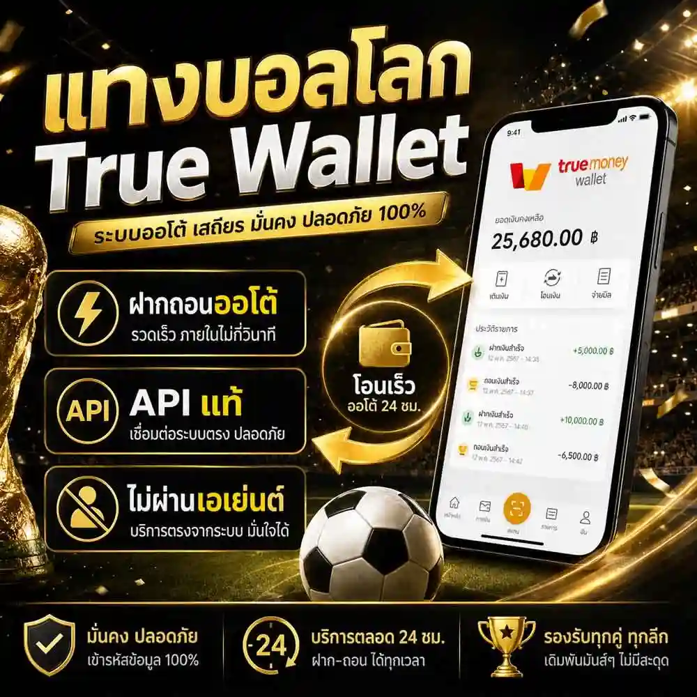 แทงบอลโลก True Wallet
