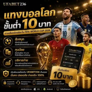 แทงบอลโลกขั้นต่ำ 10 บาท