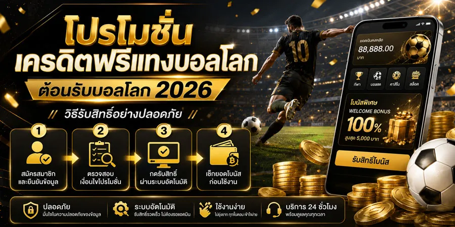โปรโมชั่น เครดิตฟรีแทงบอลโลก