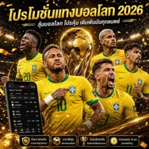 โปรโมชั่นแทงบอลโลก 2026