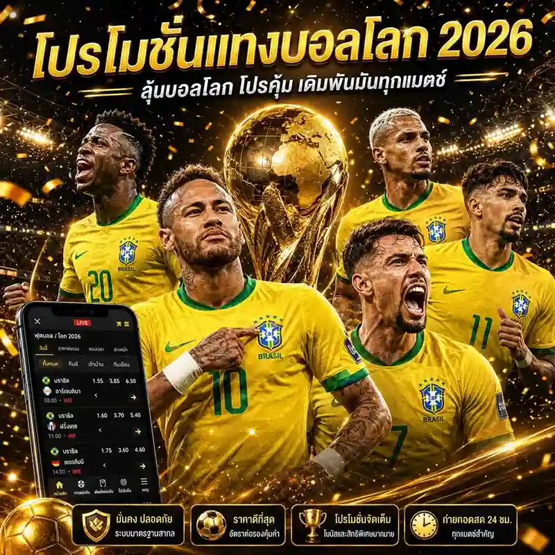 โปรโมชั่นแทงบอลโลก 2026