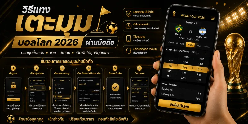 วิธีแทงเตะมุม บอลโลก 2026